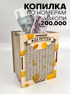 Копилка для денег по номерам 200000