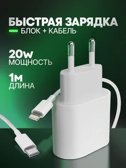 Быстрое зарядное устройство для iPhone 20W