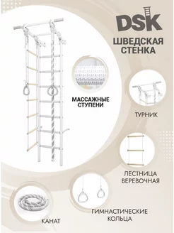 Шведская стенка DSK 1.0, массажные ступени