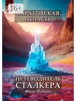 Саратовская область Путеводитель сталкера