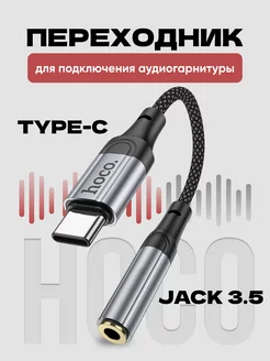 Переходник для наушников Type-C на Jack 3,5 mm