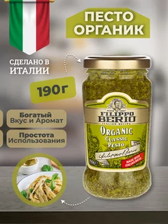 Соус песто классический с базиликом ORGANIC 190г