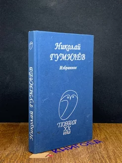 Николай Гумилев. Избранное