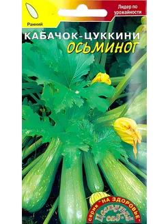 Кабачок цуккини Осьминог скороспелый новинкa