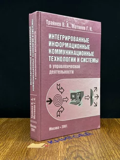 Интегрированные информационные коммуникационные технологии