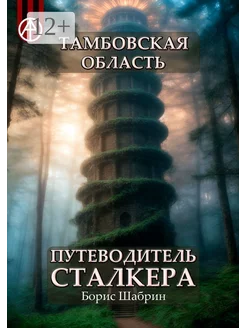 Тамбовская область Путеводитель сталкера