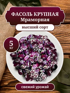 Фасоль Мраморная, Лима крупная, Армения, 5 кг