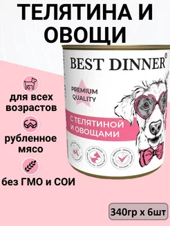 Консервы для собак и щенков, Телятина с овощами 6шт x 340гр