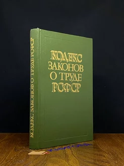 Кодекс законов о труде РСФСР