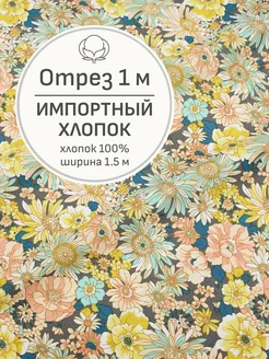 Ткань хлопок для шитья и рукоделия, Отрез 100x150 cм