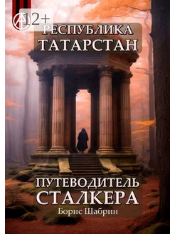 Республика Татарстан Путеводитель сталкера
