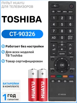 Пульт CT-90326 для телевизоров Tоshiba