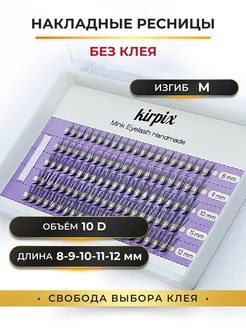 Накладные ресницы 8-9-10-11-12 мм, изгиб M. Без клея