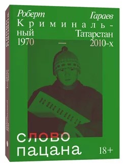 Слово пацана. Криминальный Татарстан 1970-2010-х