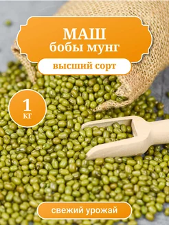 Маш (бобы мунг), высший сорт, 1 кг