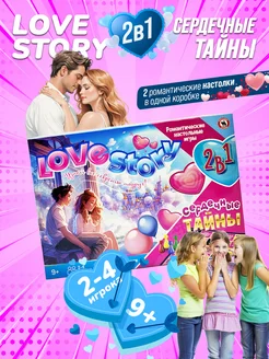 Игра настольная 2в1 "Love story + Сердечные тайны" Бродилка