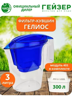 Фильтр для воды кувшин Гелиос 3л