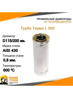 Труба Термо L 500 ТТ-Р 430-0.8 430 D115 200*