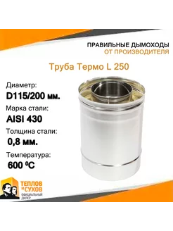 Труба Термо L 250 ТТ-Р 430-0.8 430 D115 200*