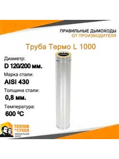 Труба Термо L 1000 ТТ-Р 430-0.8 430 D120 200