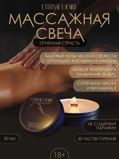 Массажная свеча Огненная страсть