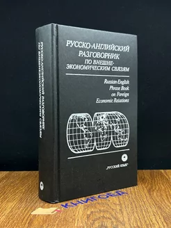 Русско-английский разговорник