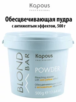 Осветлитель для волос Капус с антижелтым эффектом 500гр