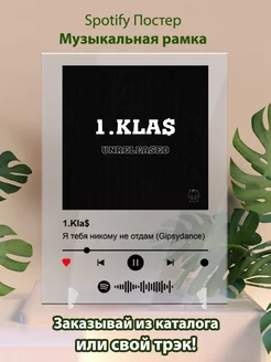 Спотифай постер 1KlaS - Я тебя никому не отдам