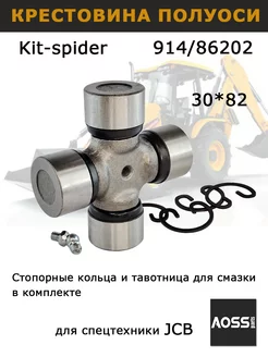 Крестовина полуоси 914 86202 на JCB 3cx, универсал 30*82