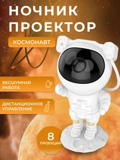 Ночник проектор звездное небо астронавт детский светильник