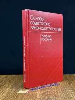 Основы советского законодательства. Учебное пособие