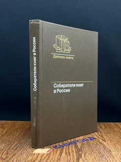 Собиратели книг в России