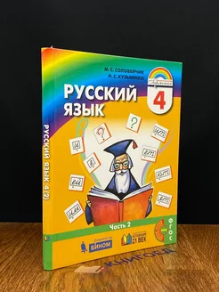 Русский язык. 4 класс. Часть 2