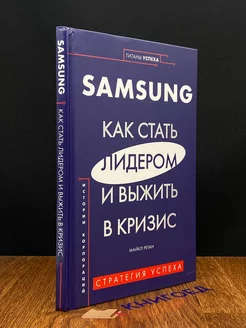 Samsung. Как стать лидером и выжить в кризис