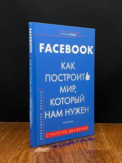 Facebook. Как построить мир, который нам нужен