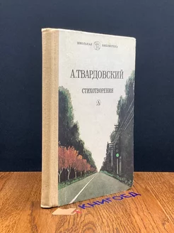 А. Твардовский. Стихотворения