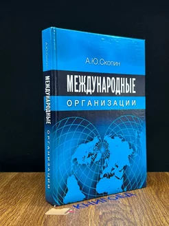 Международные организации