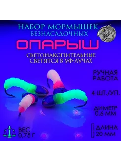 Мормышка безнасадочная опарыш розовый+салатовый неон 4 шт