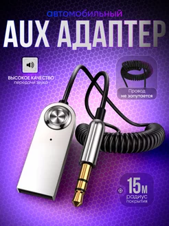 Bluetooth aux адаптер в машину