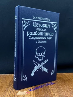 История морских разбойников Средиземного моря и Океана