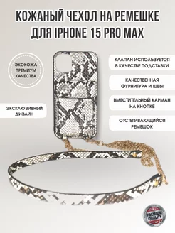 Чехол на Iphone 15 Pro Max с ремешком