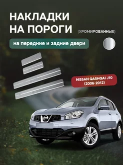 Nissan Qashqai J10 (2006-2012) накладки на пороги защитные