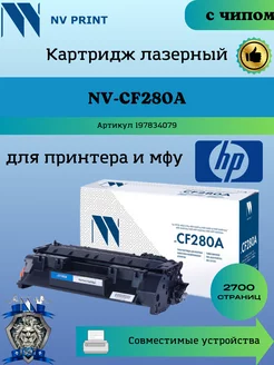 Картридж CF280A 80A для HP до 2700 страниц