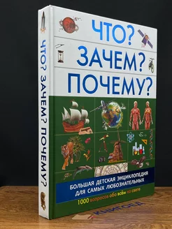 Что? Зачем? Почему?