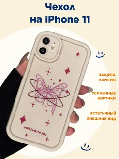 Чехол на iPhone 11, объемный, с принтом "бабочка"