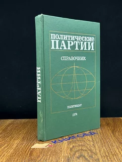 Политические партии. Справочник