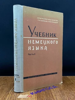 Учебник немецкого языка. Часть 1