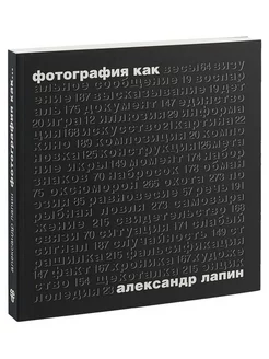 Фотография как.6-е изд, испр