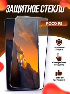 Защитное стекло Poco F5