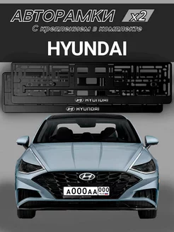 Рамка для номера "HYUNDAI" 2 шт. с креплением